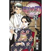 鬼滅の刃 21 (ジャンプコミックス)