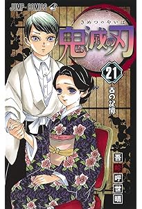 鬼滅の刃 23 (ジャンプコミックス) | 吾峠 呼世晴 |本 | 通販 | Amazon