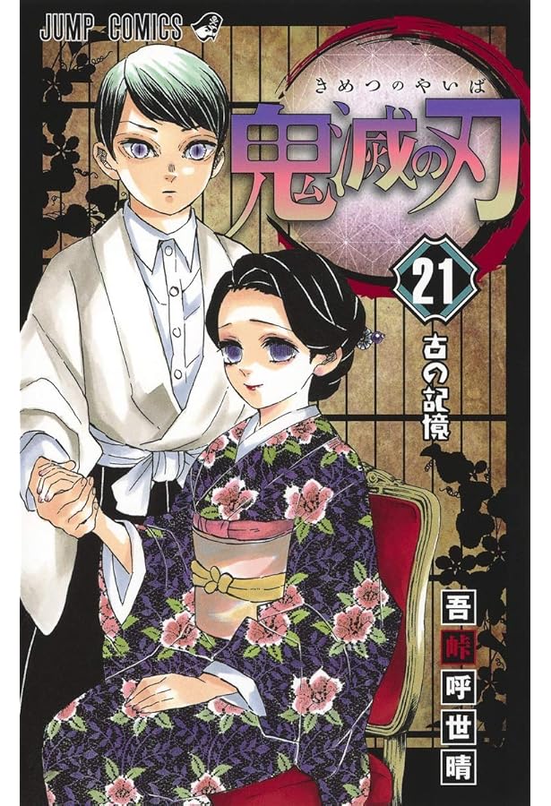 鬼滅の刃 23 (ジャンプコミックス) | 吾峠 呼世晴 |本 | 通販 | Amazon