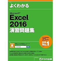 Word 2016 & Excel 2016 スキルアップ問題集 操作マスター編 (よく
