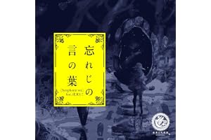 忘れじの言の葉 (feat. 戌亥とこ) [Symphonic Ver.]