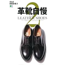 別冊2nd 革靴自慢。2 (エイムック 4548 別冊2nd) | セカンド編集部 |本