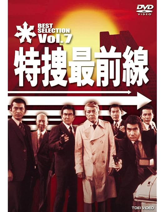 レア！特捜最前線 DVDB2告知ポスター 二谷英明/大滝秀治 ほか Amazon.co.jp: 特捜最前線 BEST SELECTION VOL.8 [DVD] : 二谷英明