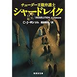 チューダー王朝弁護士シャードレイク (集英社文庫)