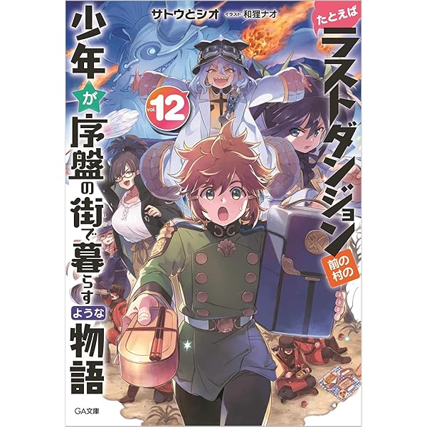 Amazon.co.jp: たとえばラストダンジョン前の村の少年が序盤の街