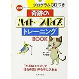 改訂版 プログラムCDつき 奇跡のハイトーンボイストレーニングBOOK