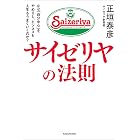 サイゼリヤの法則　なぜ「自分中心」をやめると、ビジネスも人生もうまくいくのか？