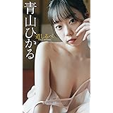 【デジタル限定】青山ひかる写真集「道しるべ」 週プレ PHOTO BOOK