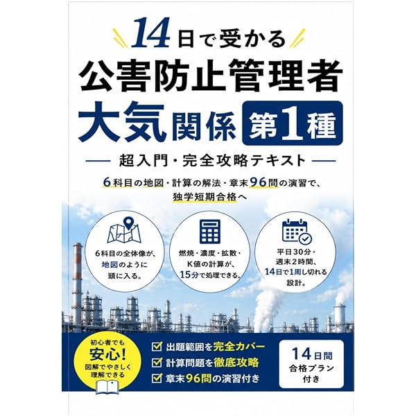 Amazon.co.jp: 2026-2027年版 公害防止管理者試験 大気関係 攻略問題集