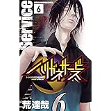 ハリガネサービス 6 (少年チャンピオン・コミックス)