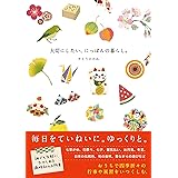 大切にしたい、にっぽんの暮らし。