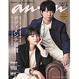 anan(アンアン)2023/04/12号 No.2343 [ボディメンテ習慣／櫻井翔＆広瀬すず]