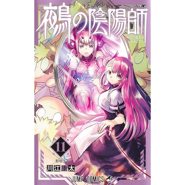 鵺【12月+1月】 Amazon.co.jp: 鵺の陰陽師 12 (ジャンプコミックス) : 川江 康太