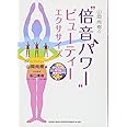 山岡尚樹の “倍音パワー"ビューティーエクササイズ(CD付)