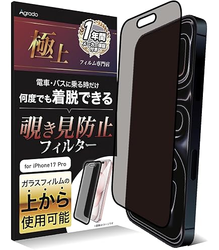 Amazon | Agrado 覗き見防止 iPhone15Pro 用 フィルム 着脱式