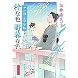 江戸彩り見立て帖 粋な色 野暮な色 (文春文庫 さ 59-5)