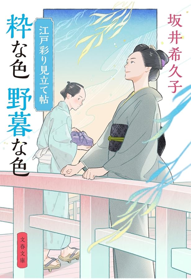 Amazon.co.jp: 江戸彩り見立て帖 色にいでにけり (文春文庫 さ 59-3