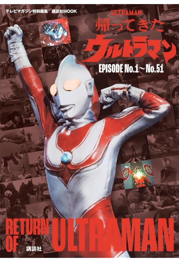 Amazon.co.jp: ウルトラマン大図鑑 NEW GENERATION -ゼロ- : 円谷