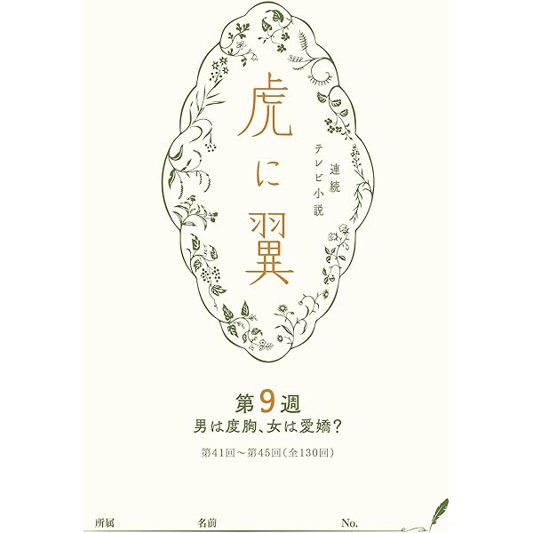 NHK連続テレビ小説「虎に翼」シナリオ集 Amazon.co.jp: NHK連続テレビ小説「虎に翼」シナリオ集 第10週［全