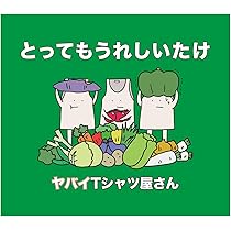 Amazon.co.jp: とってもうれしいたけ(通常盤): ミュージック