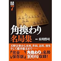 将棋　棋書　名局集など　まとめ売り！③ 画像2枚ございます。最終値下げ！ 将棋戦型別名局集3 矢倉名局集 (将棋戦型別名局集 3) | 高橋