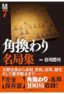 将棋戦型別名局集8 居飛車穴熊名局集 | 日浦市郎 |本 | 通販 | Amazon