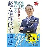 生徒に『私はできる! 』と思わせる超・積極的指導法