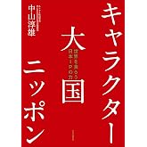 キャラクター大国ニッポン-世界を食らう日本ＩＰの力 (単行本)