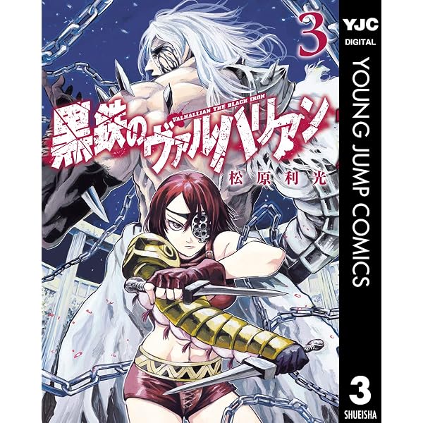 Amazon.co.jp: 黒鉄のヴァルハリアン 1 (ヤングジャンプコミックス