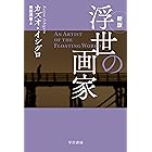 浮世の画家〔新版〕 (ハヤカワepi文庫)