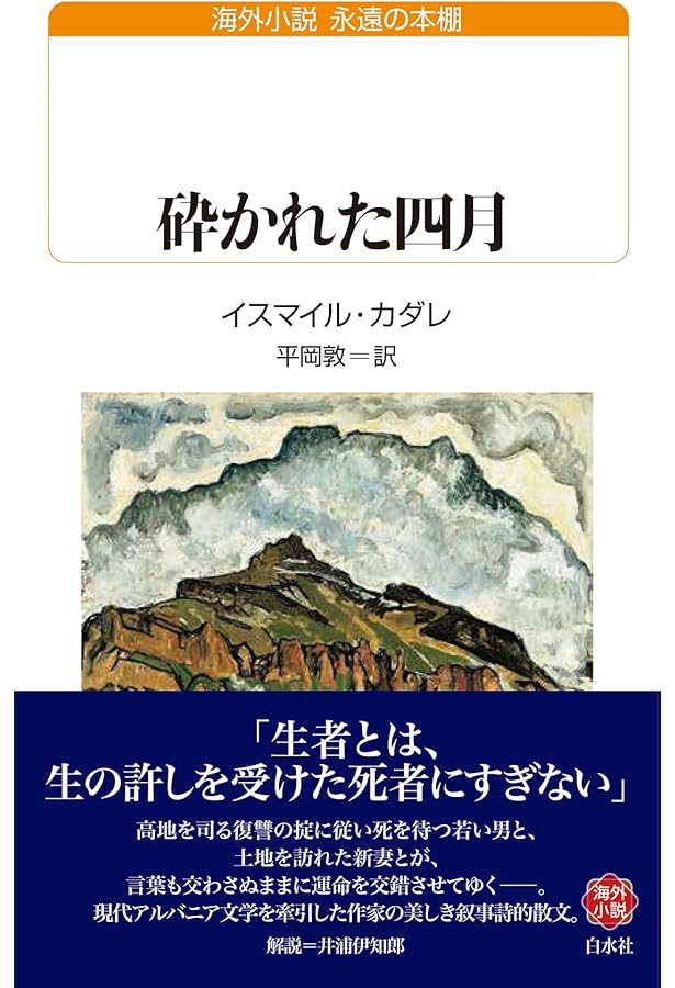 イスマイル・カダレ 草原の神々の黄昏 草原の神々の黄昏 | イスマイル カダレ, Kadar´e,Isma¨il, 透, 桑原