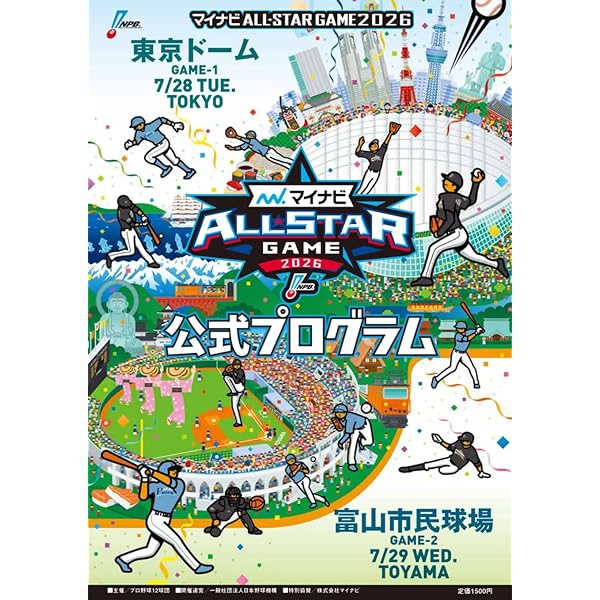 マイナビオールスターゲーム 2025公式プログラム | 一般社団法人 日本