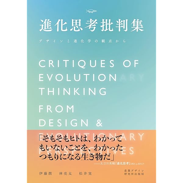 進化思考［増補改訂版］――生き残るコンセプトをつくる「変異と