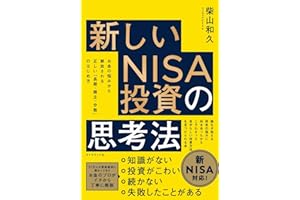 新しいNISA投資の思考法 お金の悩みから解放される　正しい「長期・積立・分散」のはじめ方