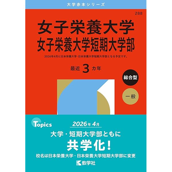 女子栄養大学・女子栄養大学短期大学部 (2019年版大学入試シリーズ) 教学社編集部 女子栄養大学・女子栄養大学短期大学部 (2019年版大学入試