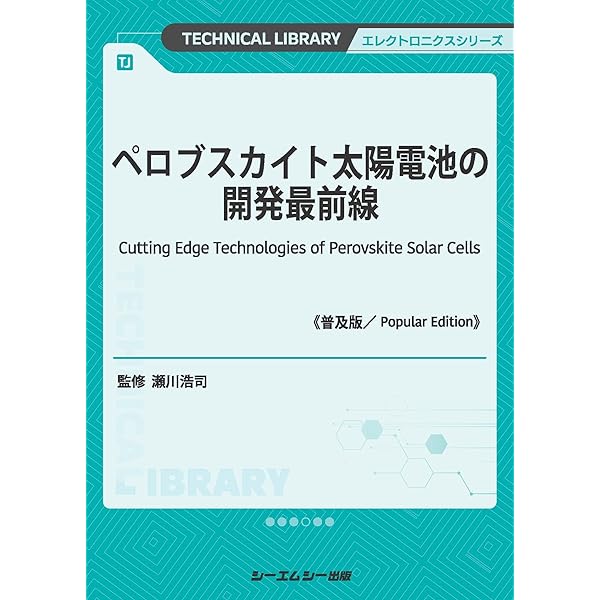 有機薄膜太陽電池・ペロブスカイト太陽電池の開発最前線 | 佐野 健志