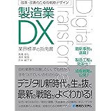 改革・改善のための戦略デザイン 製造業DX