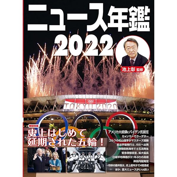 Amazon.co.jp: ニュース年鑑2024 : 池上 彰: 本