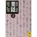 新校訂 全訳注 葉隠 (上) (講談社学術文庫)