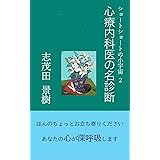 心療内科医の名推理　 ショートショートの小宇宙２
