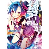 ノーゲーム・ノーライフ 4　ゲーマー兄妹はリアル恋愛ゲームから逃げ出しました (MF文庫J)