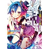 ノーゲーム・ノーライフ 4 ゲーマー兄妹はリアル恋愛ゲームから逃げ出しました (MF文庫J)