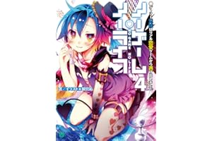 ノーゲーム・ノーライフ 4　ゲーマー兄妹はリアル恋愛ゲームから逃げ出しました (MF文庫J)
