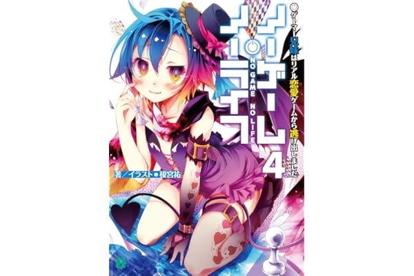ノーゲーム・ノーライフ 4　ゲーマー兄妹はリアル恋愛ゲームから逃げ出しました (MF文庫J)