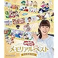 「おかあさんといっしょ」メモリアルベスト またあおうね! Blu-ray