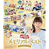 「おかあさんといっしょ」メモリアルベスト またあおうね! Blu-ray