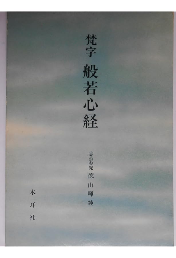 梵字手帖 | 徳山 暉純 |本 | 通販 | Amazon