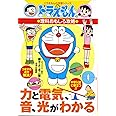ドラえもんの理科おもしろ攻略 力と電気、音、光がわかる (ドラえもんの学習シリーズ)