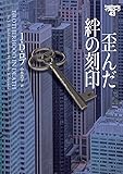 歪んだ絆の刻印 イヴ&ローク43 (ヴィレッジブックス)
