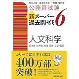 公務員試験 新スーパー過去問ゼミ6 人文科学